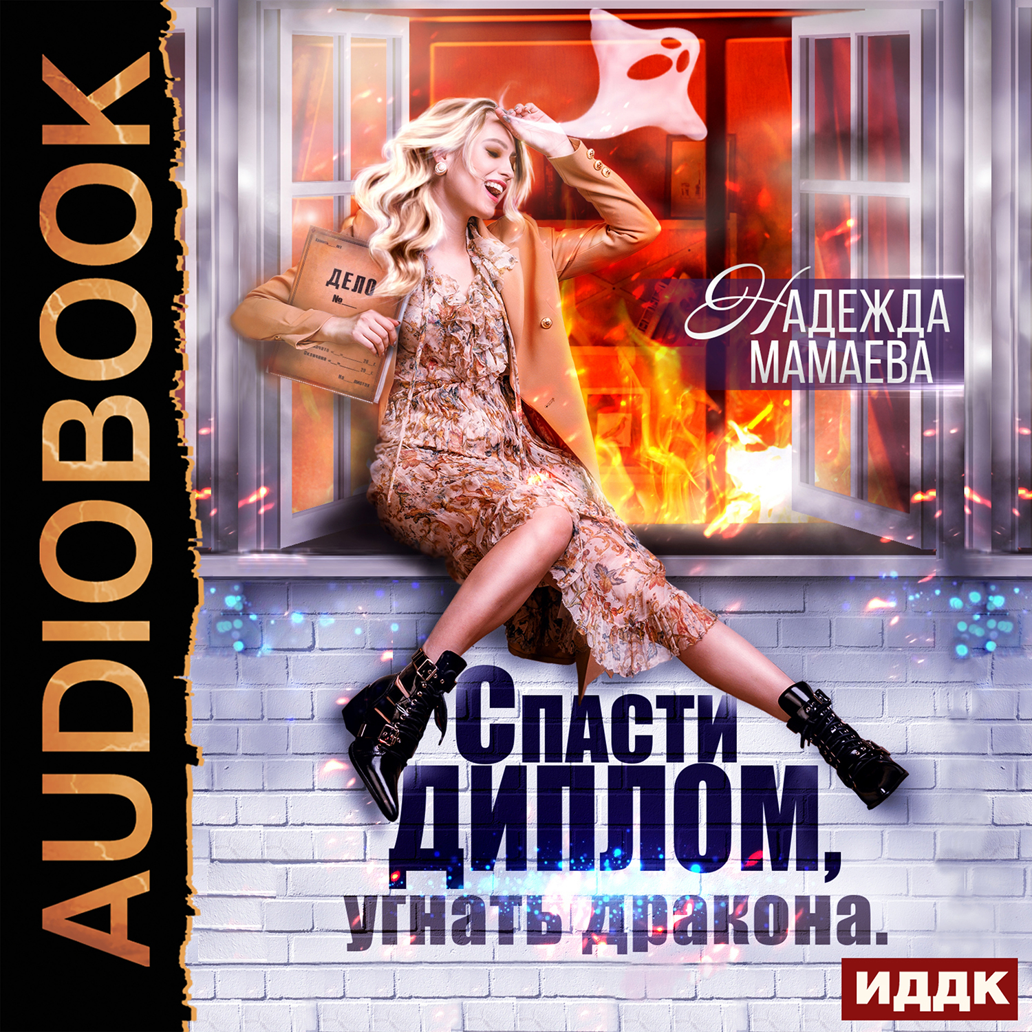 

Спасти диплом, угнать дракона (цифровая версия) (Цифровая версия)