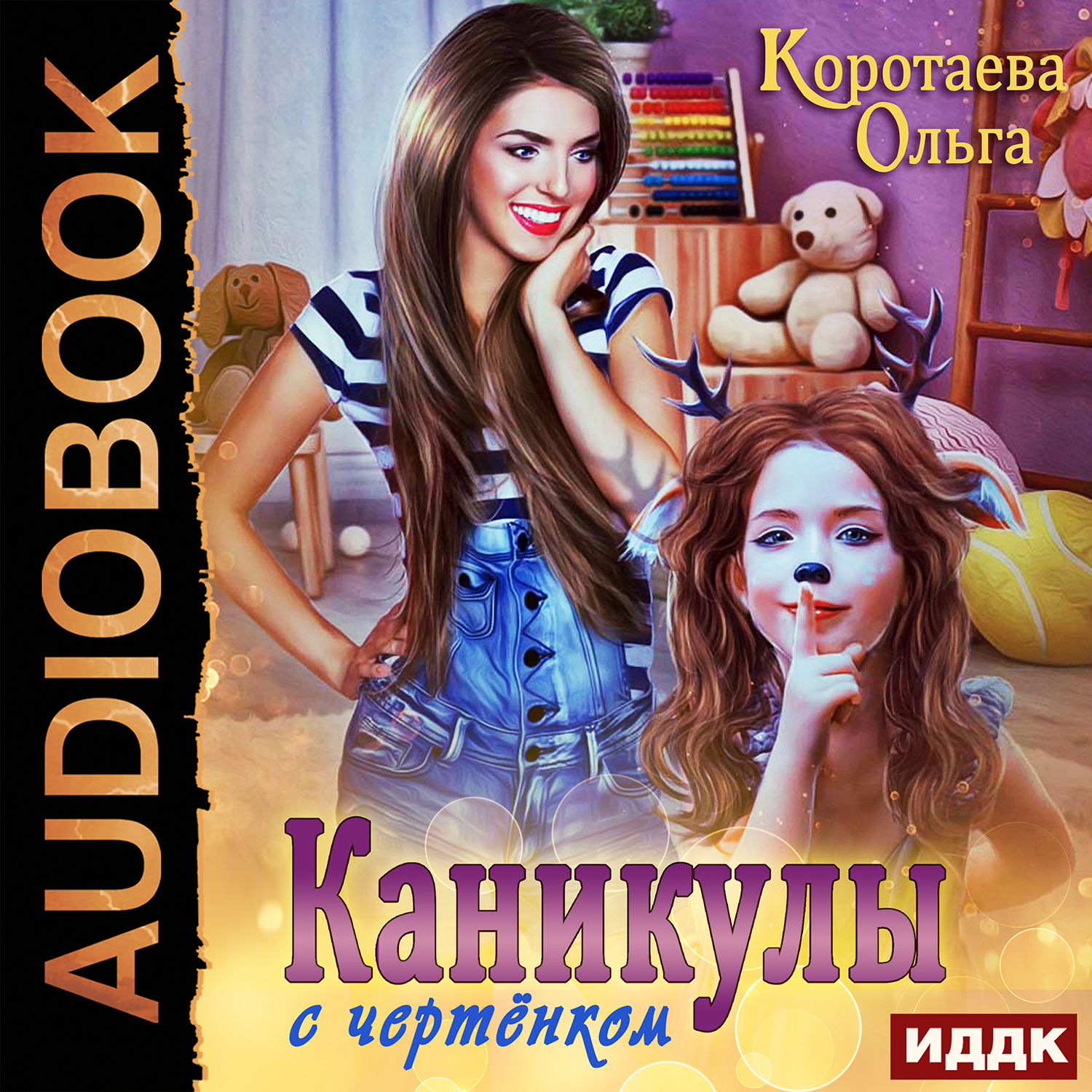 

Каникулы с чертёнком (цифровая версия) (Цифровая версия)