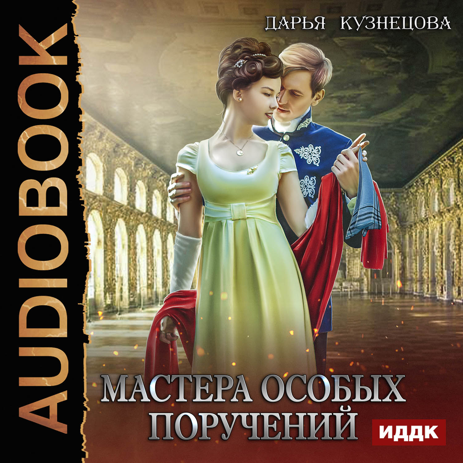 

Мастера особых поручений (цифровая версия) (Цифровая версия)