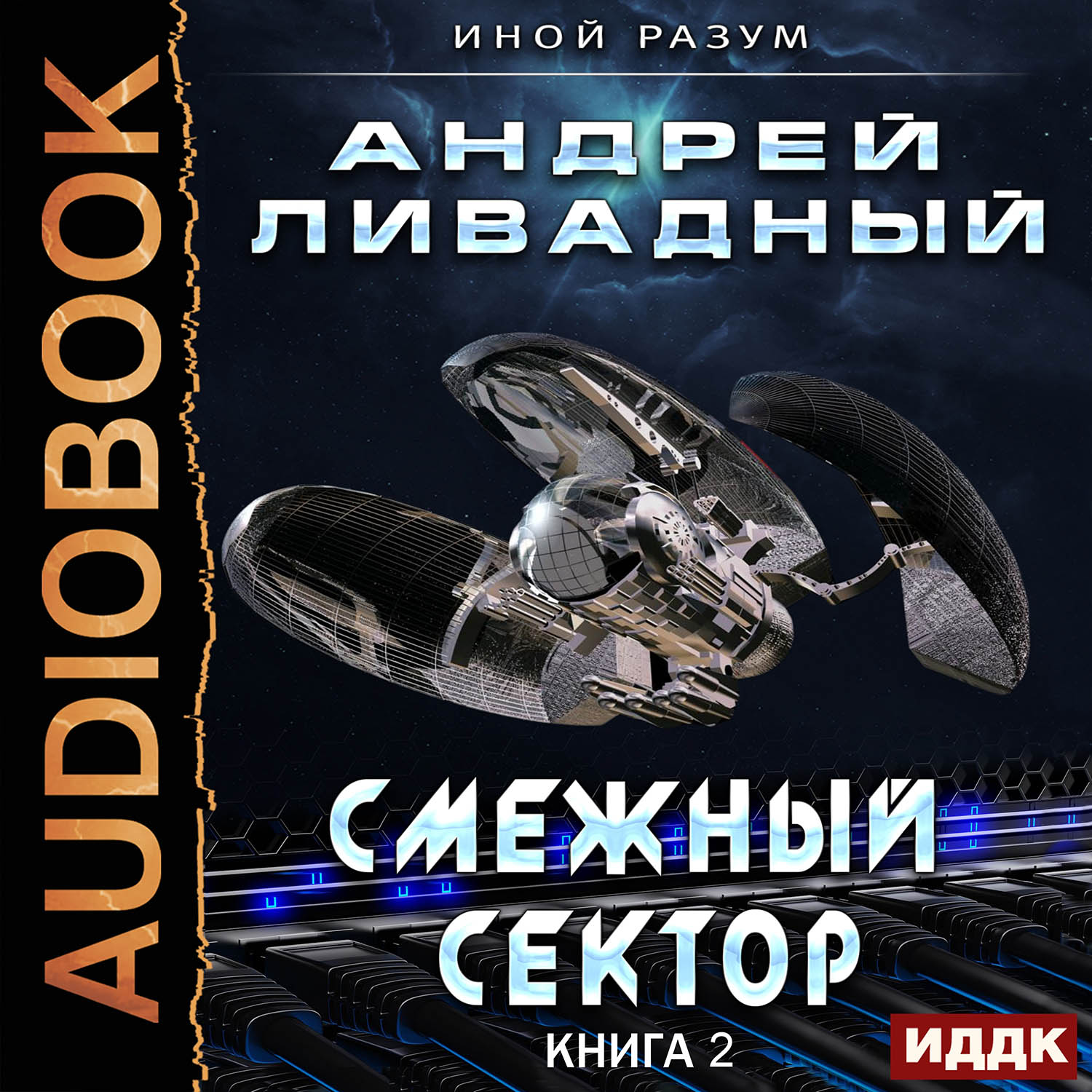 

Иной разум: Смежный сектор. Книга 2 (цифровая версия) (Цифровая версия)