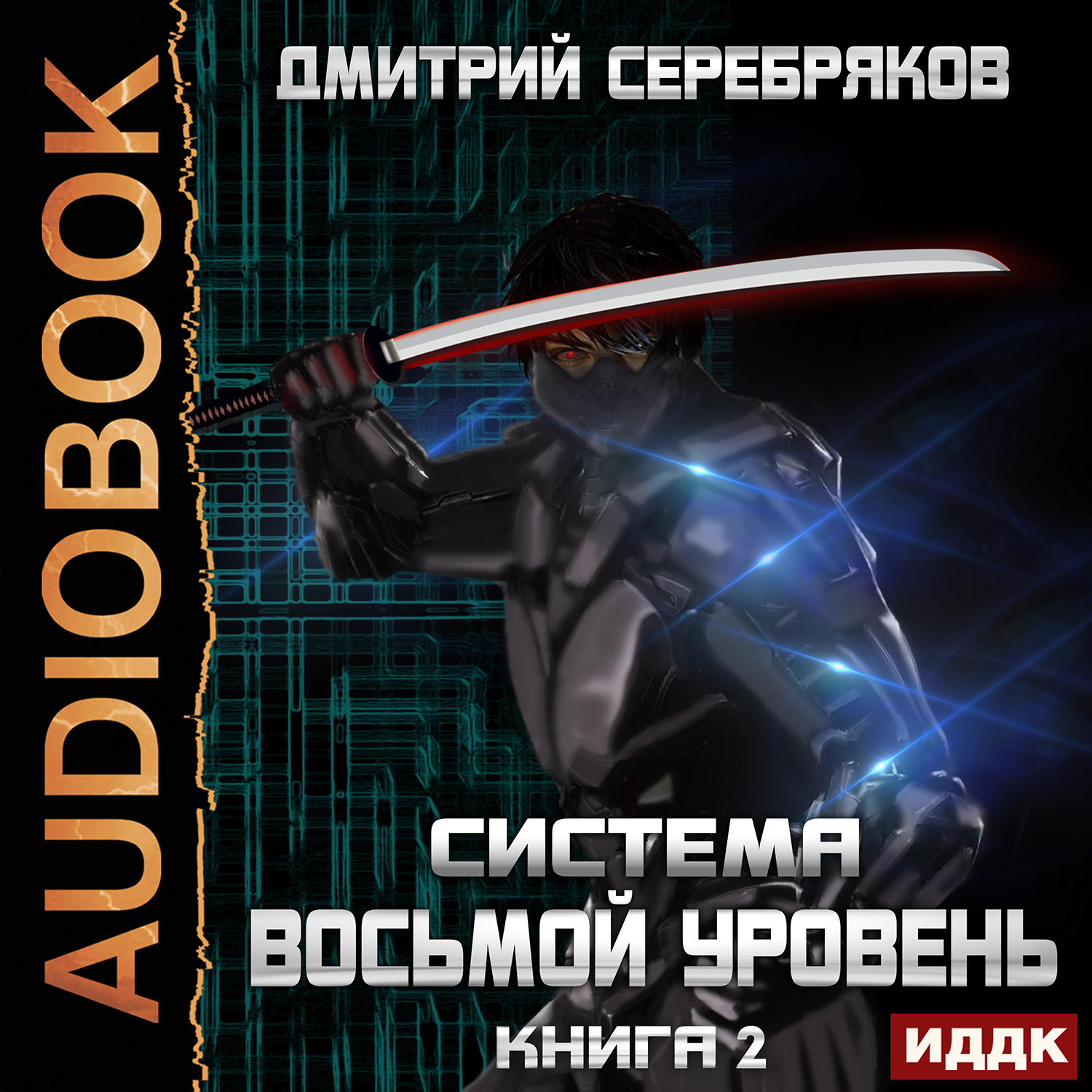 Система: Восьмой уровень. Книга 2 (цифровая версия) (Цифровая версия)