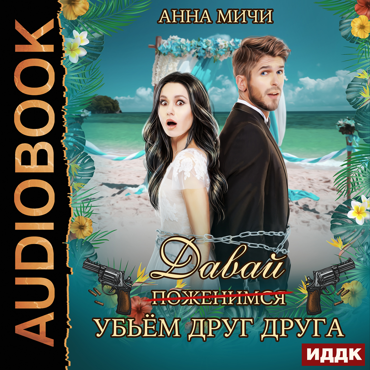 

Давай убьём друг друга (цифровая версия) (Цифровая версия)