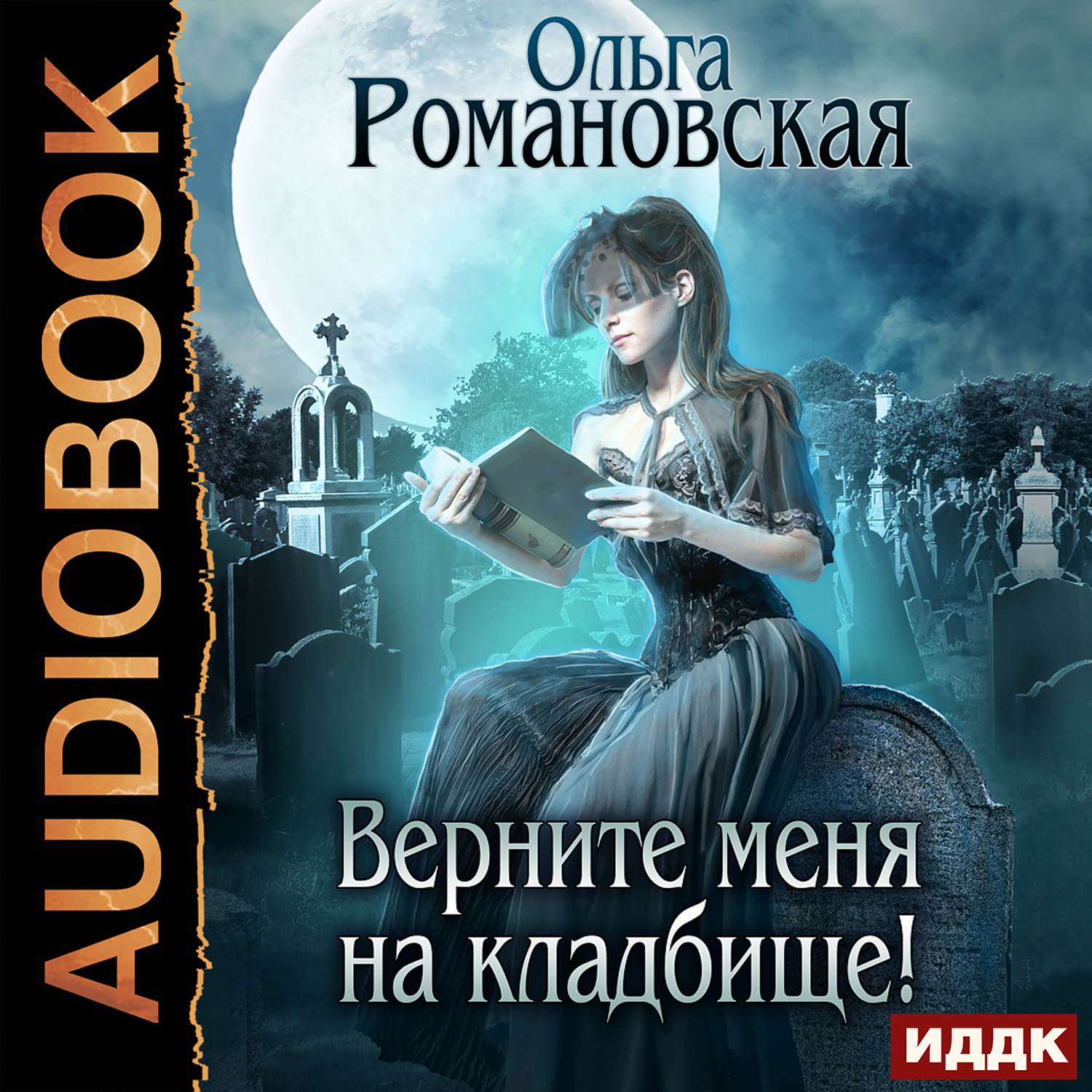 

Верните меня на кладбище! (цифровая версия) (Цифровая версия)