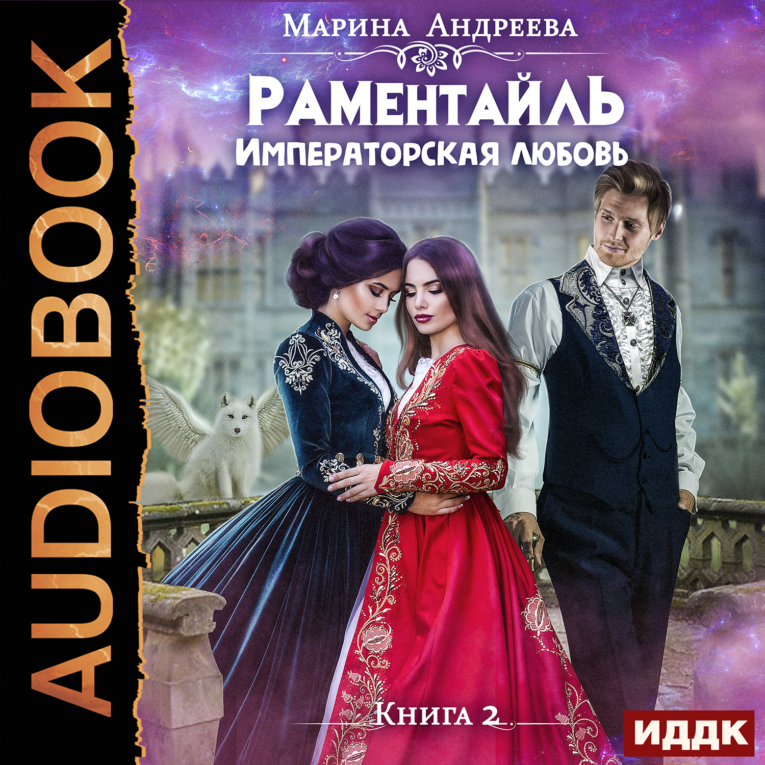 

Раментайль: Императорская любовь. Книга 2 (цифровая версия) (Цифровая версия)
