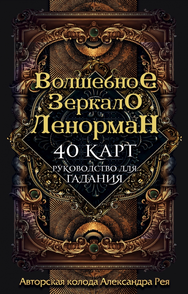 

Карты Таро: Волшебное зеркало – Ленорман