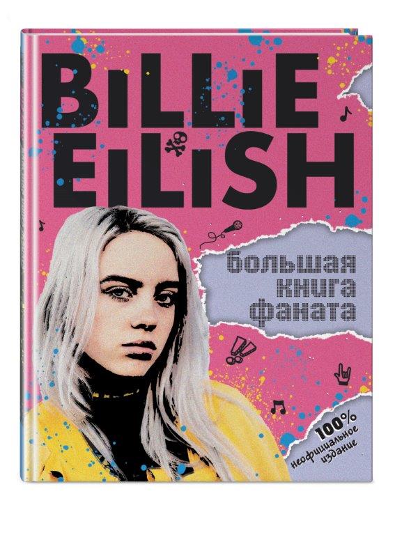 Billie Eilish: Большая книга фаната