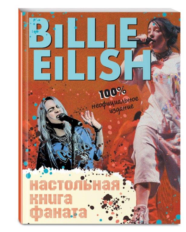 

Billie Eilish: Настольная книга фаната