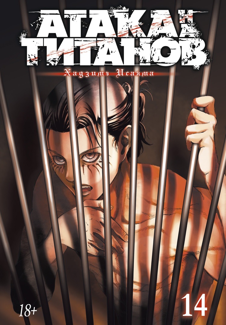 

Манга Атака на титанов. Книга 14