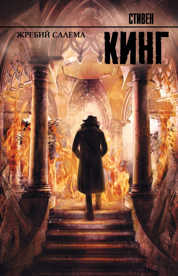 

Жребий Салема. Издание 2019
