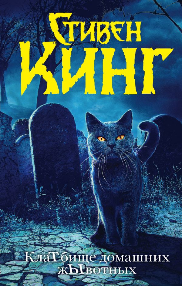Стивен Кинг (Stephen King) Клатбище домашних жывотных