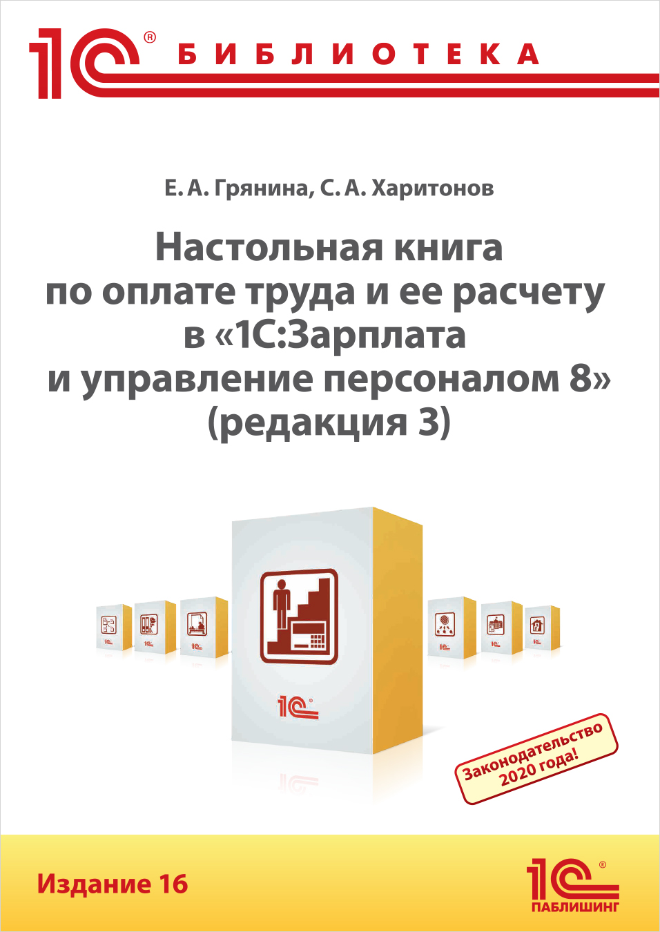 

Настольная книга по оплате труда и ее расчету в 1С:Зарплата и управление персоналом 8. Издание 16