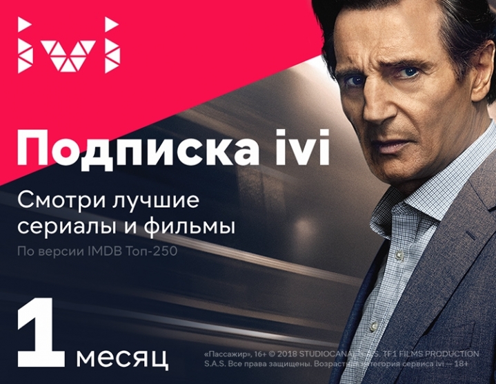 

Онлайн-кинотеатр ivi (подписка на 1 месяц) [Цифровая версия] (Цифровая версия)