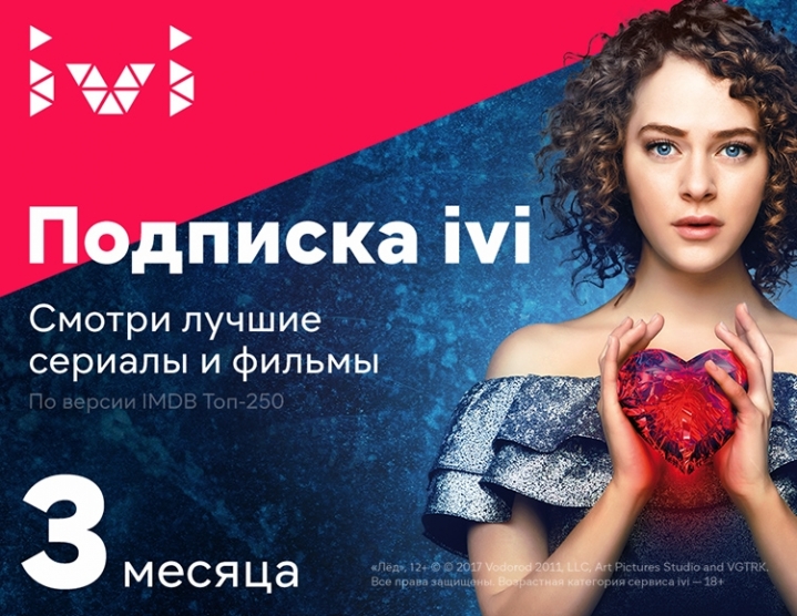 Иви подписка 399. Ivi подписка. Иви подписка. Подписка ivi (3 месяца). Иви на 3 месяца афиша.