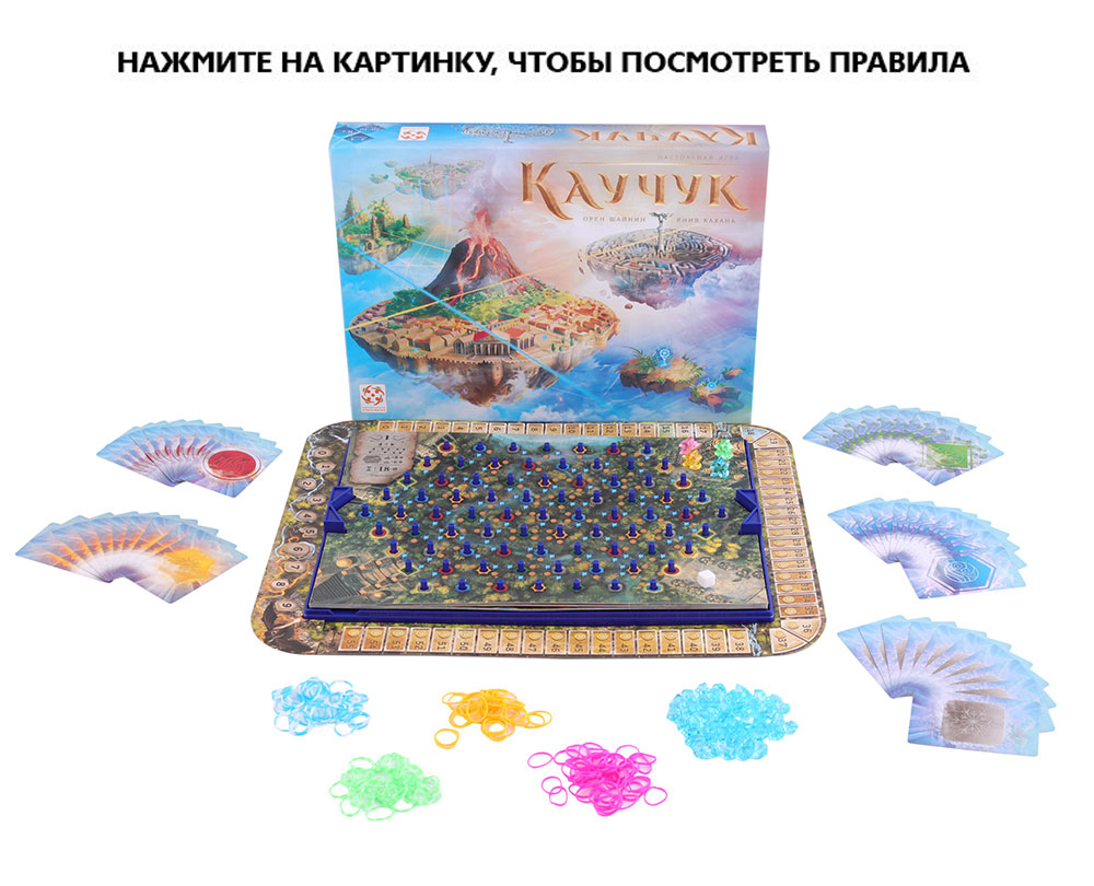 Настольная игра Каучук