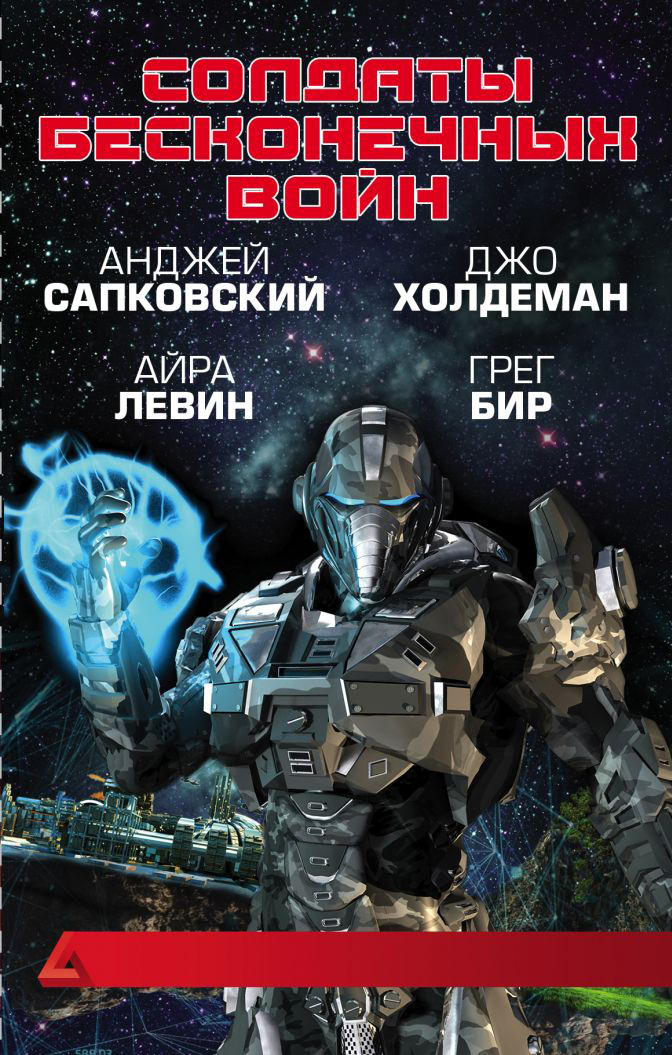 

Солдаты бесконечных войн