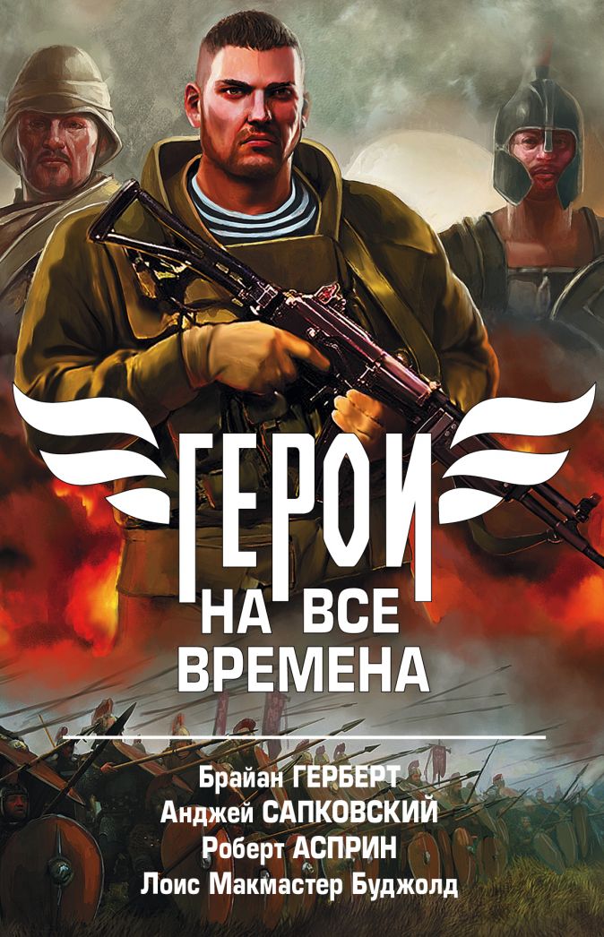 

Герои на все времена