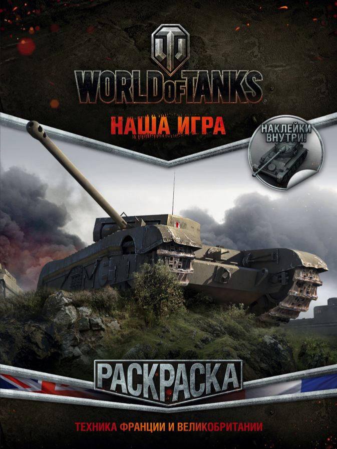 

Раскраска World Of Tanks: Наша игра – Техника Франции и Великобритании + наклейки