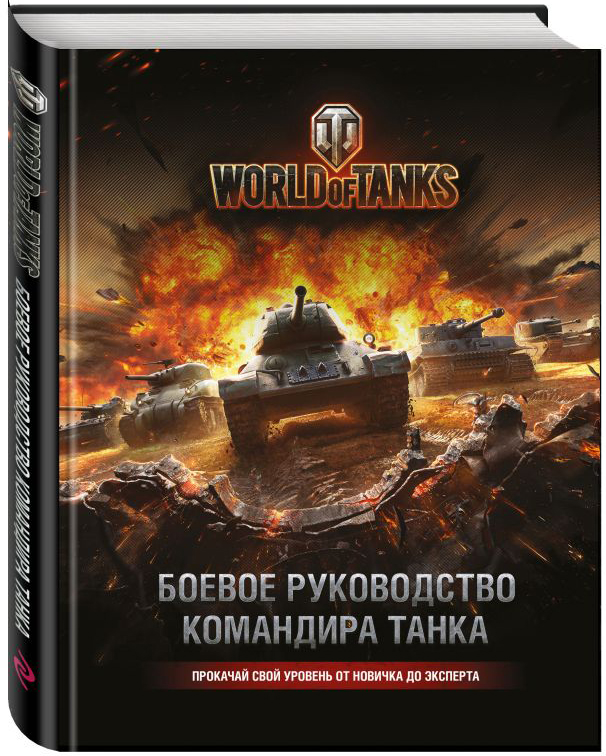 

World Of Tanks: Боевое руководство командира танка