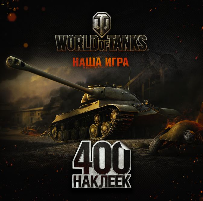 

Альбом наклеек World Of Tanks: Наша игра – ИС-3 (400 штук)