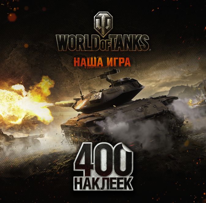 

Альбом наклеек World Of Tanks: Наша игра – Т49 (400 штук)