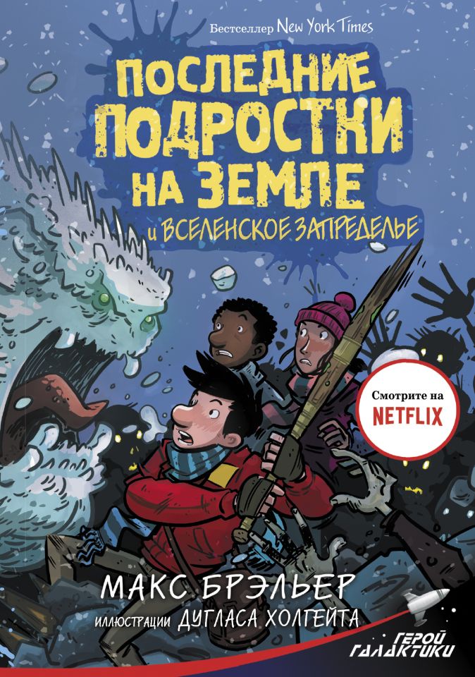 

Последние подростки на Земле и Вселенское Запределье