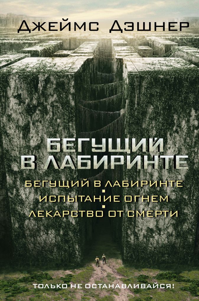 Бегущий в лабиринте / Испытание огнем / Лекарство от смерти