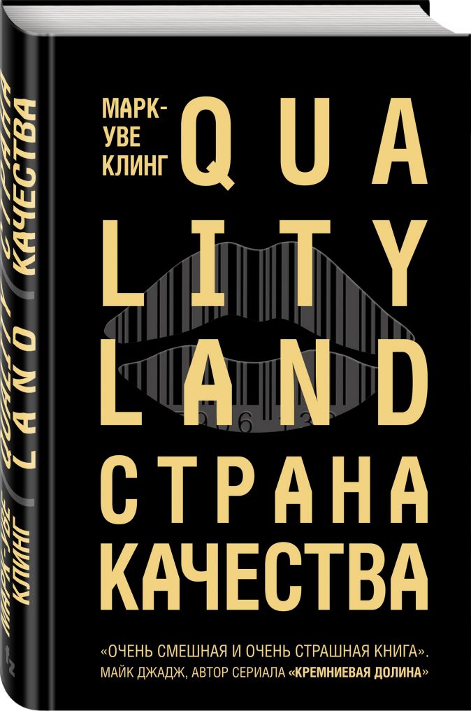 

Qualityland: Страна качества