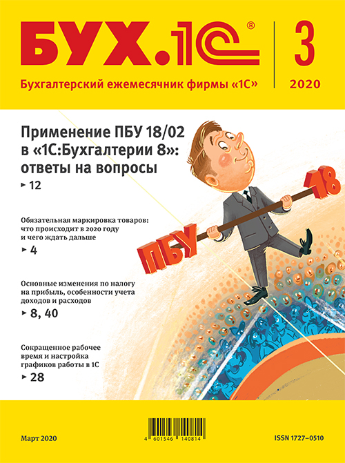

БУХ.1С, № 3, Март 2020 [Цифровая версия] (Цифровая версия)