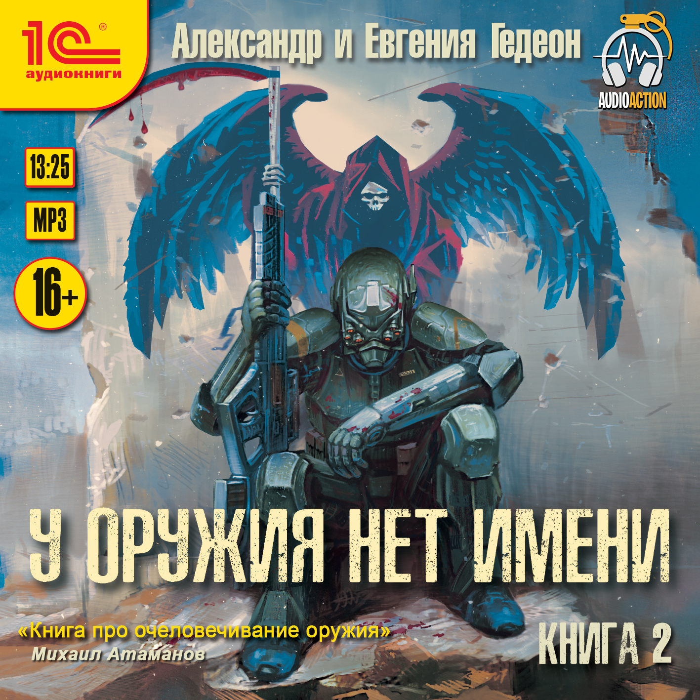

У оружия нет имени. Книга 2 (цифровая версия) (Цифровая версия)
