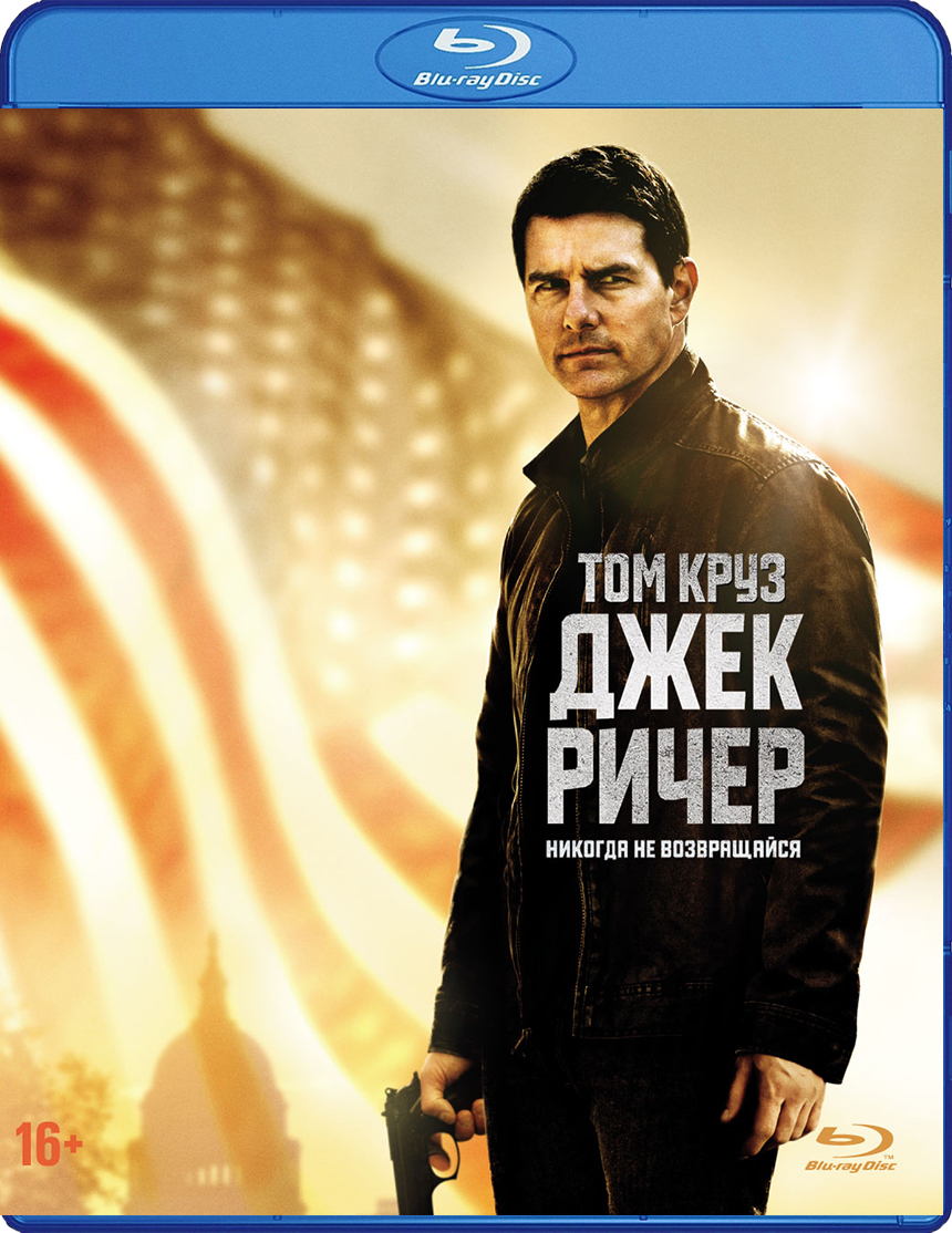 

Джек Ричер 2: Никогда не возвращайся (Blu-ray + артбук + буклет)