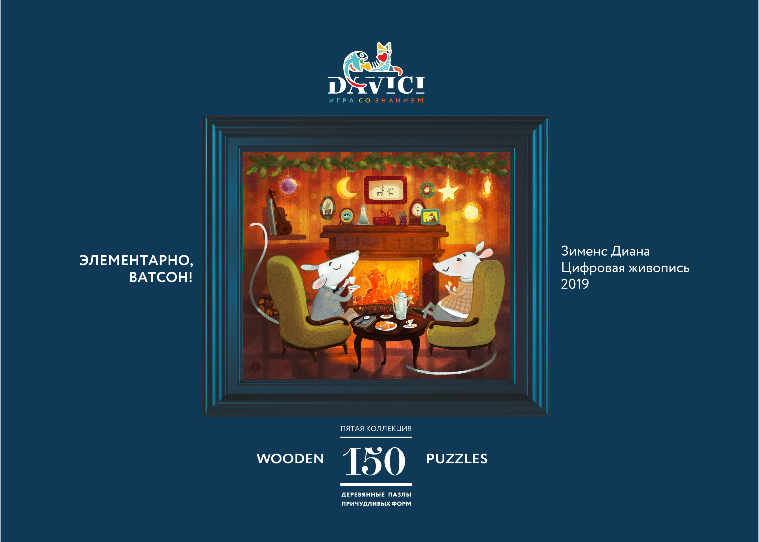 

Wooden Puzzles: Элементарно, Ватсон!