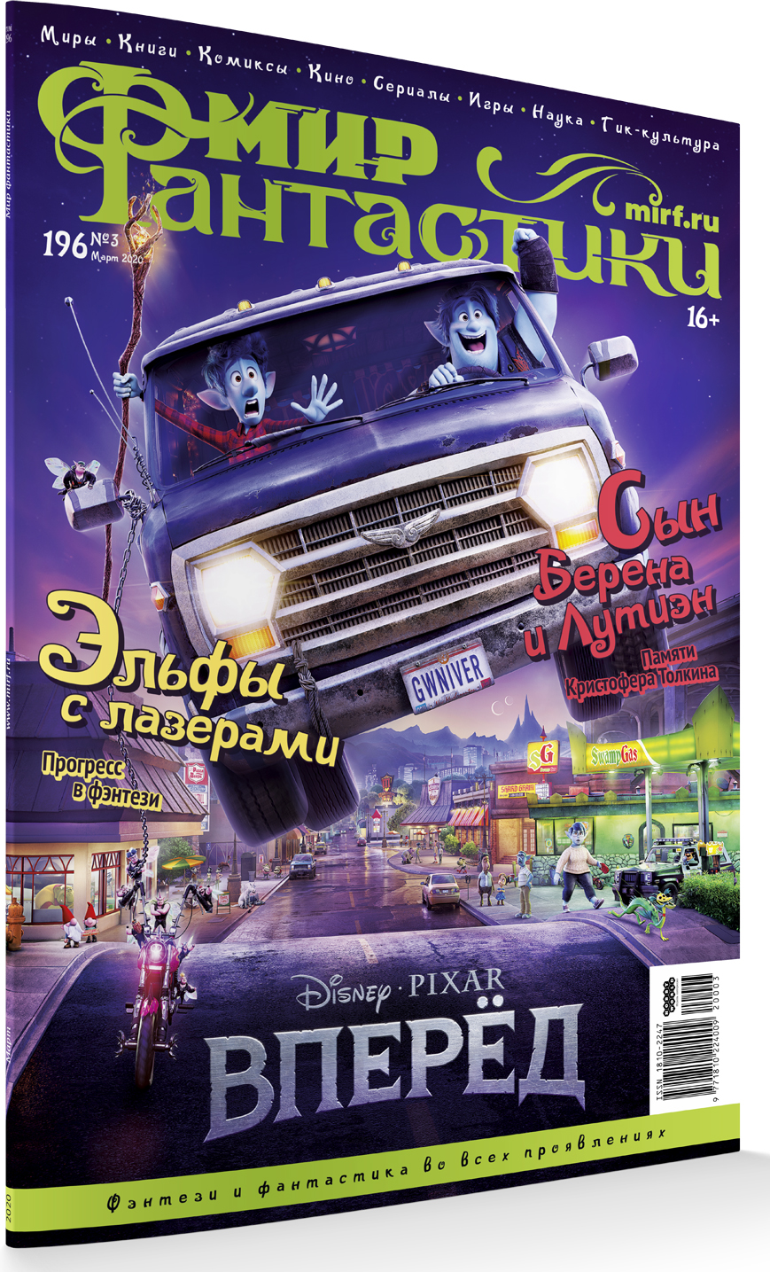 

Мир фантастики №196 (март 2020)