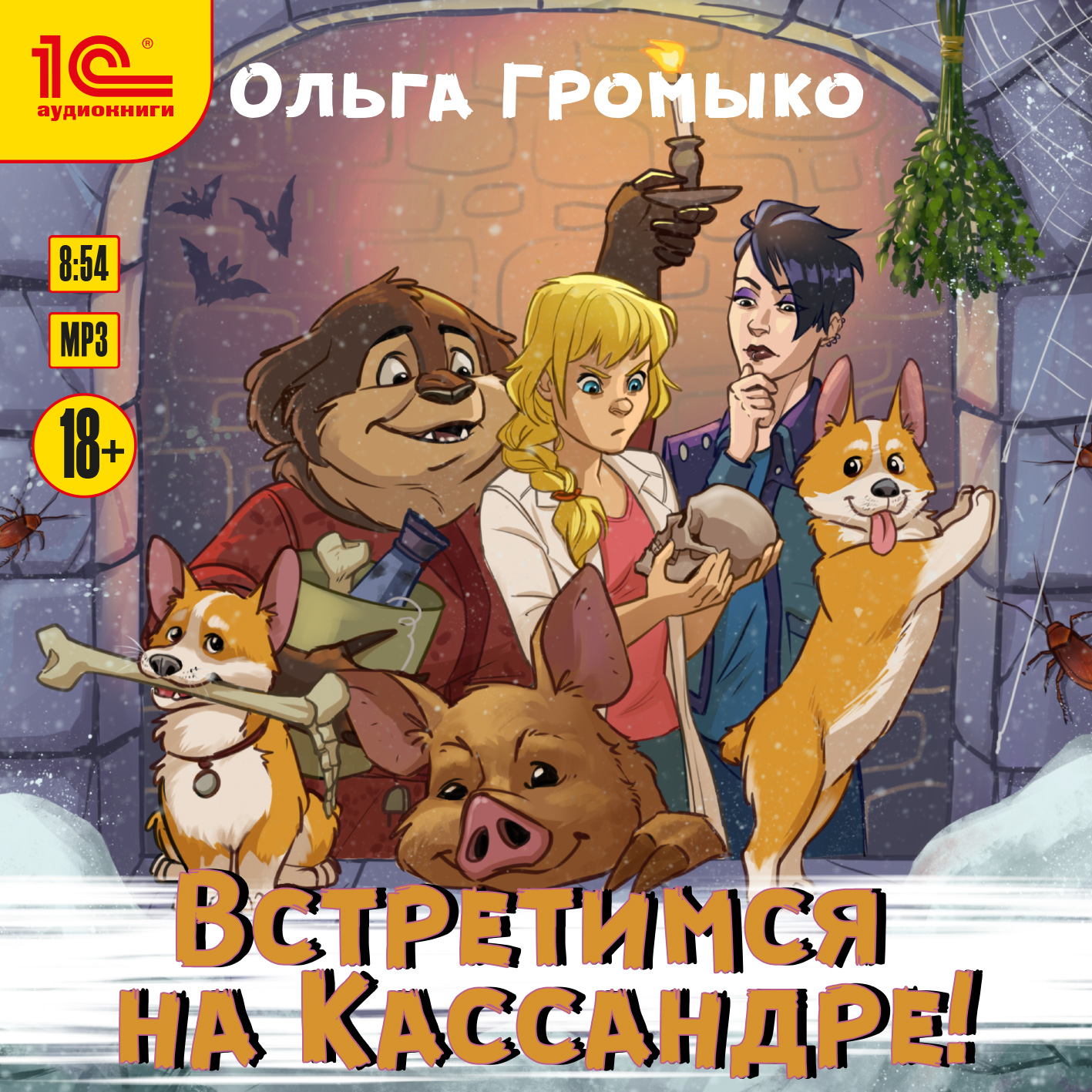 

Космоолухи: Встретимся на Кассандре! (цифровая версия) (Цифровая версия)