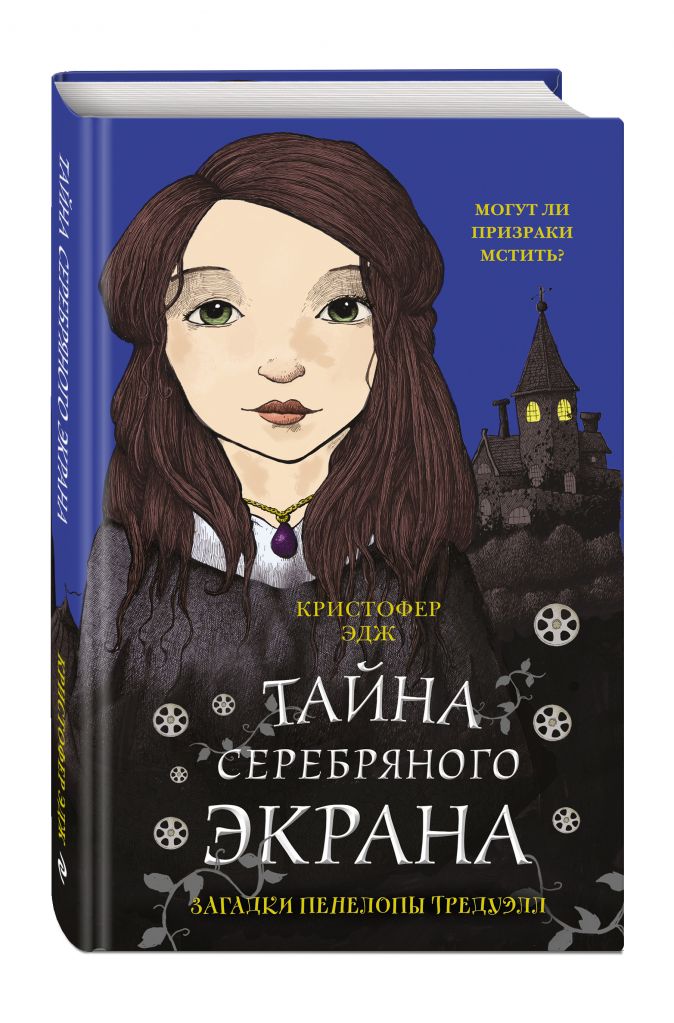 

Загадки Пенелопы Тредуэлл: Тайна серебряного экрана