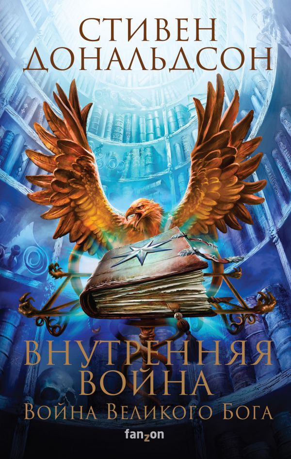 

Внутренняя война: Война Великого Бога. Том 1