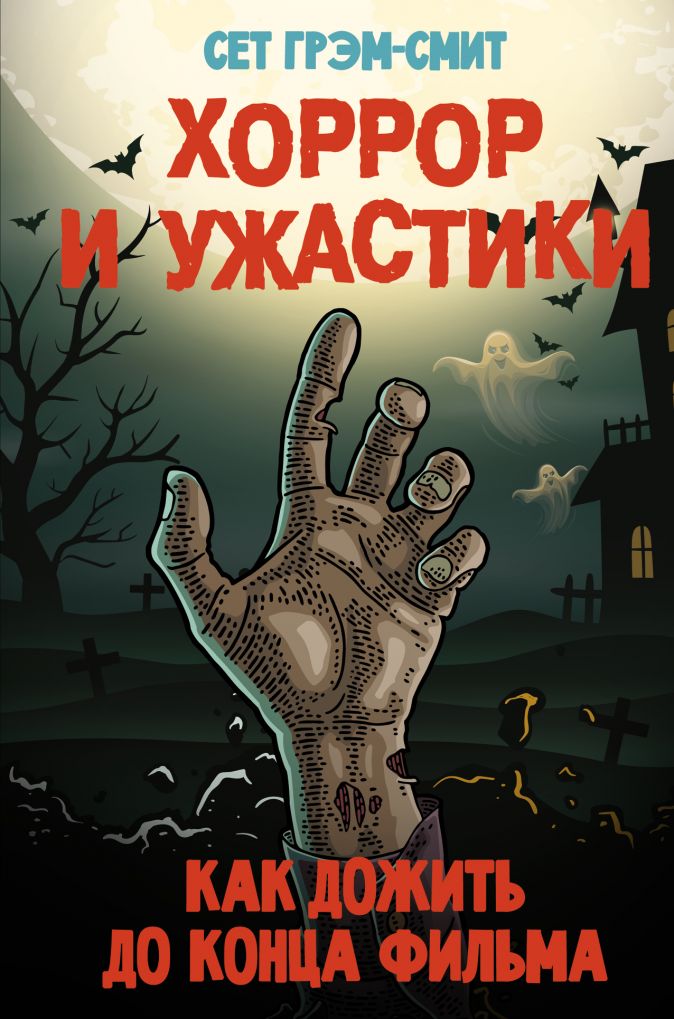

Хоррор и ужастики: Как дожить до конца фильма