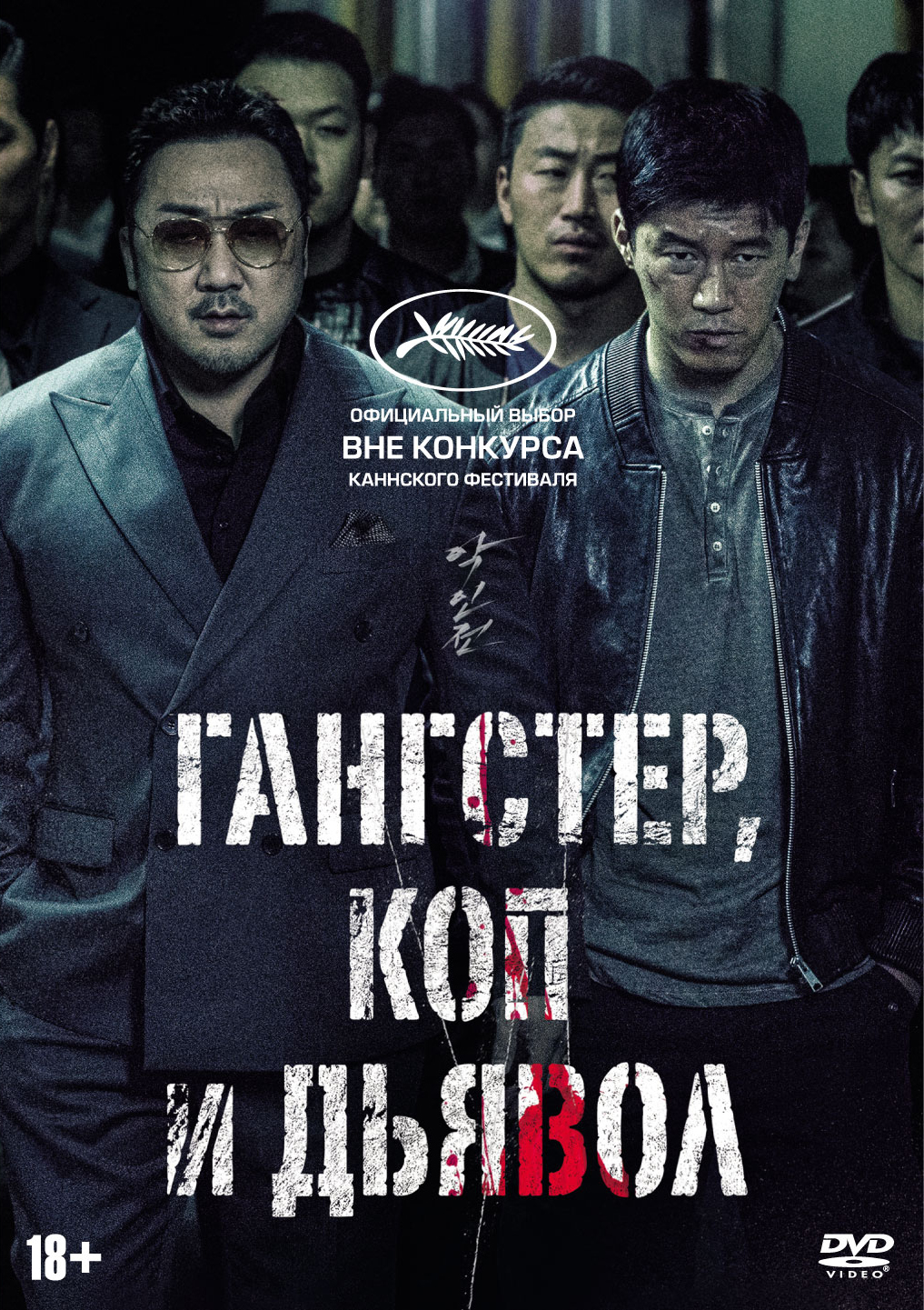 Гангстер, коп и дьявол (DVD)