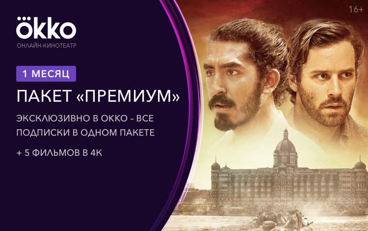 

Онлайн-кинотеатр Okko: пакет «Премиум» (подписка на 1 месяц) [Цифровая версия] (Цифровая версия)