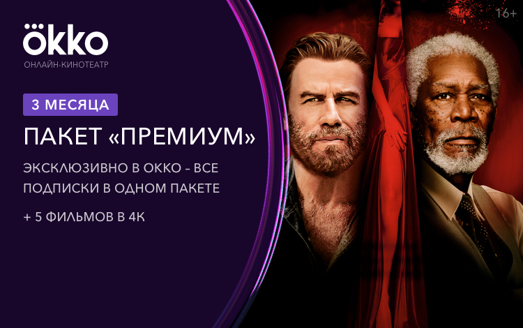

Онлайн-кинотеатр Okko: пакет «Премиум» (подписка на 3 месяца) [Цифровая версия] (Цифровая версия)