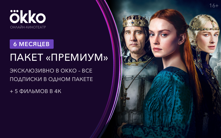 

Онлайн-кинотеатр Okko: пакет «Премиум» (подписка на 6 месяцев) [Цифровая версия] (Цифровая версия)