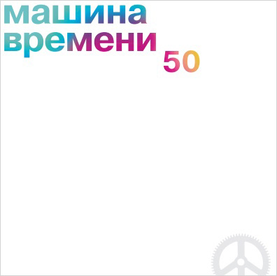 

Машина Времени – 50 (6 LP)