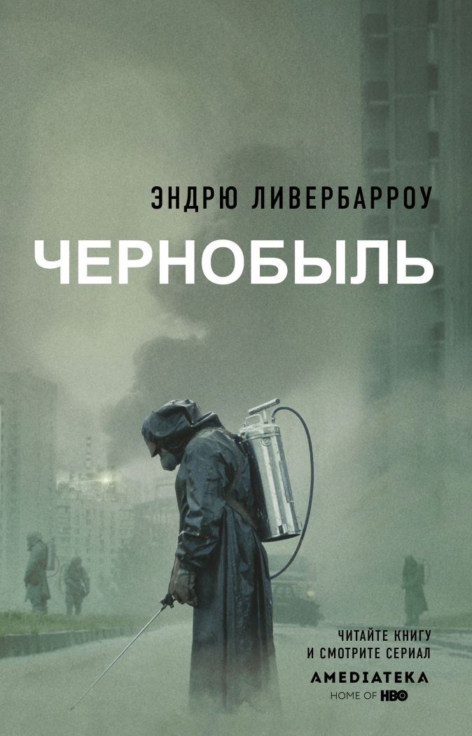 Чернобыль 01:23:40 от 1С Интерес