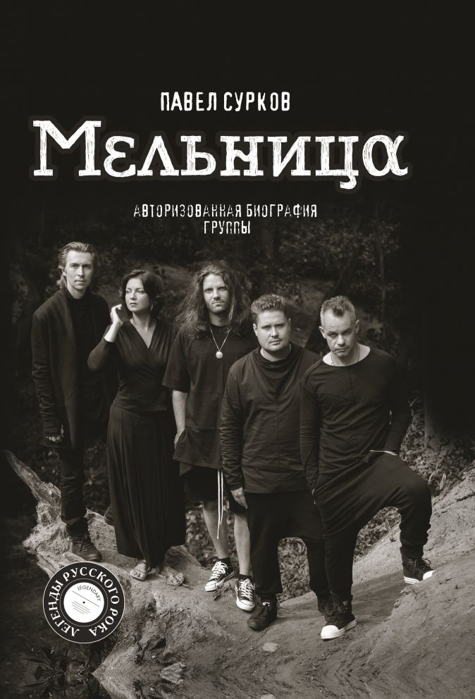 

Мельница: Авторизованная биография группы
