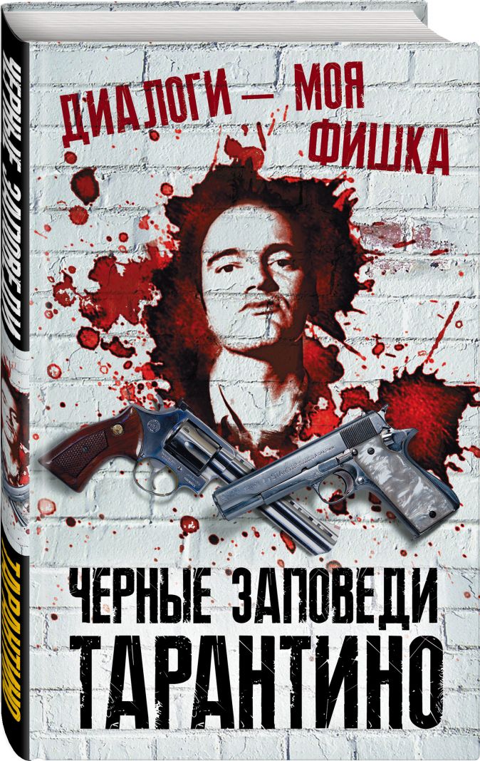 

Тарантино: Чёрные заповеди. Диалоги – моя фишка