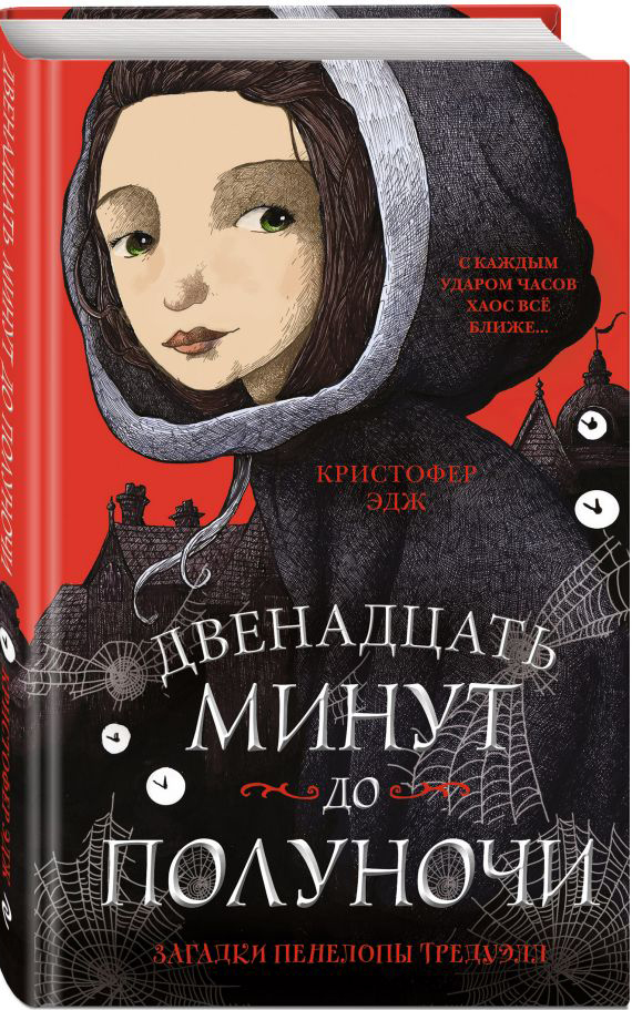 

Загадки Пенелопы Тредуэлл: Двенадцать минут до полуночи