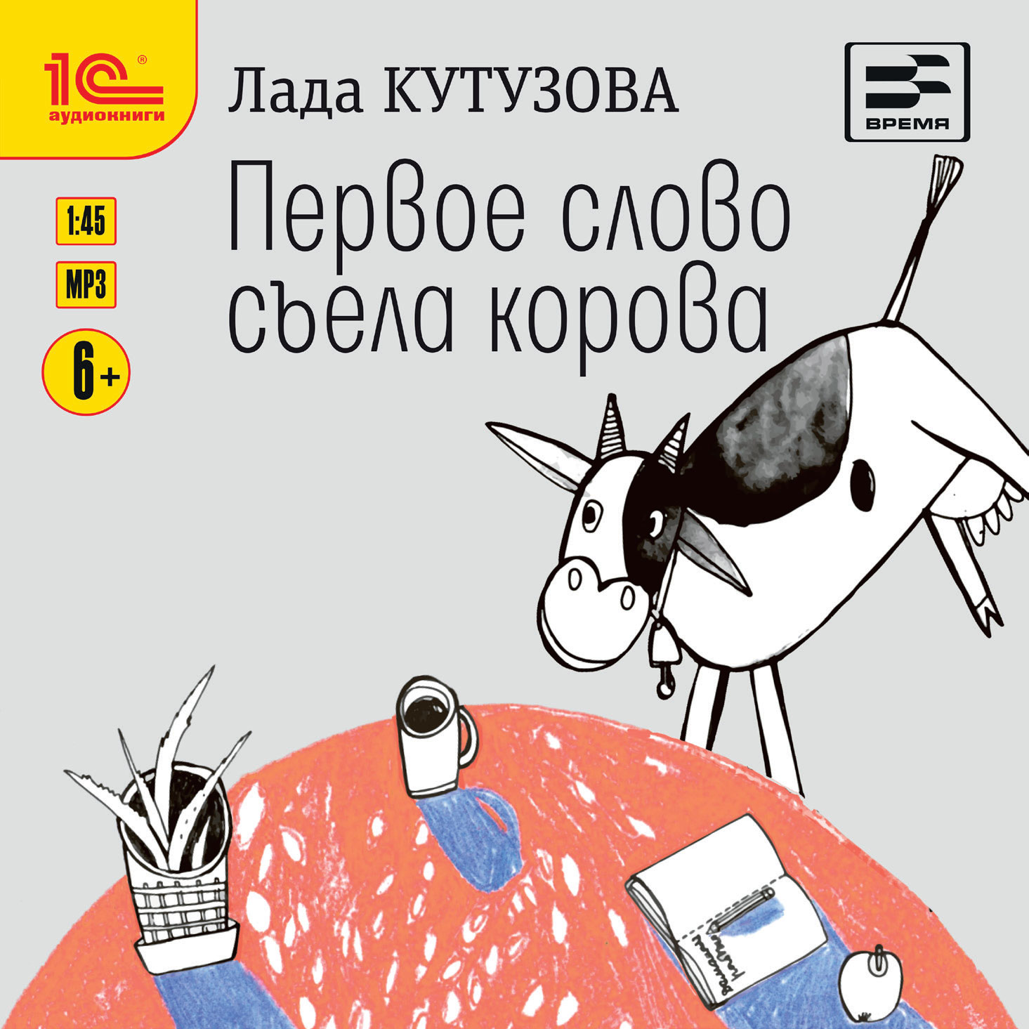 

Первое слово съела корова (цифровая версия) (Цифровая версия)
