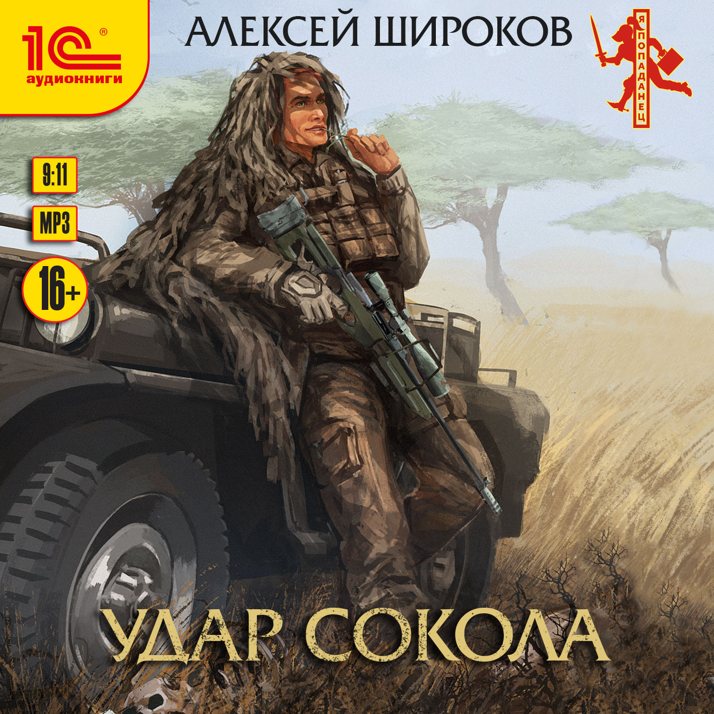 

Удар сокола (цифровая версия) (Цифровая версия)