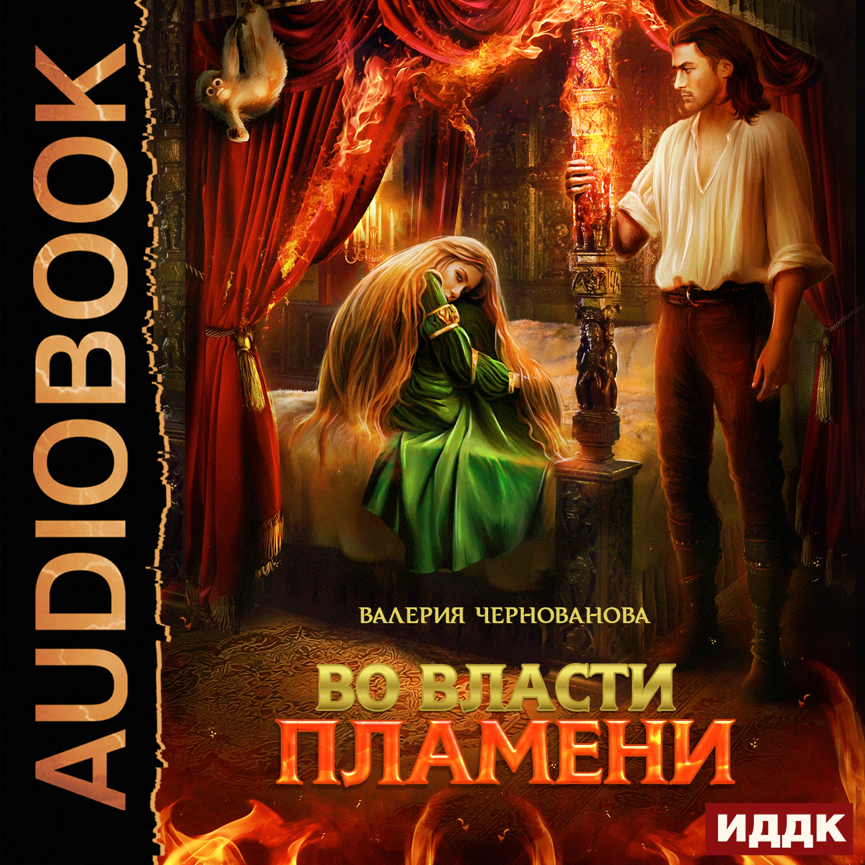 

Во власти пламени (цифровая версия) (Цифровая версия)