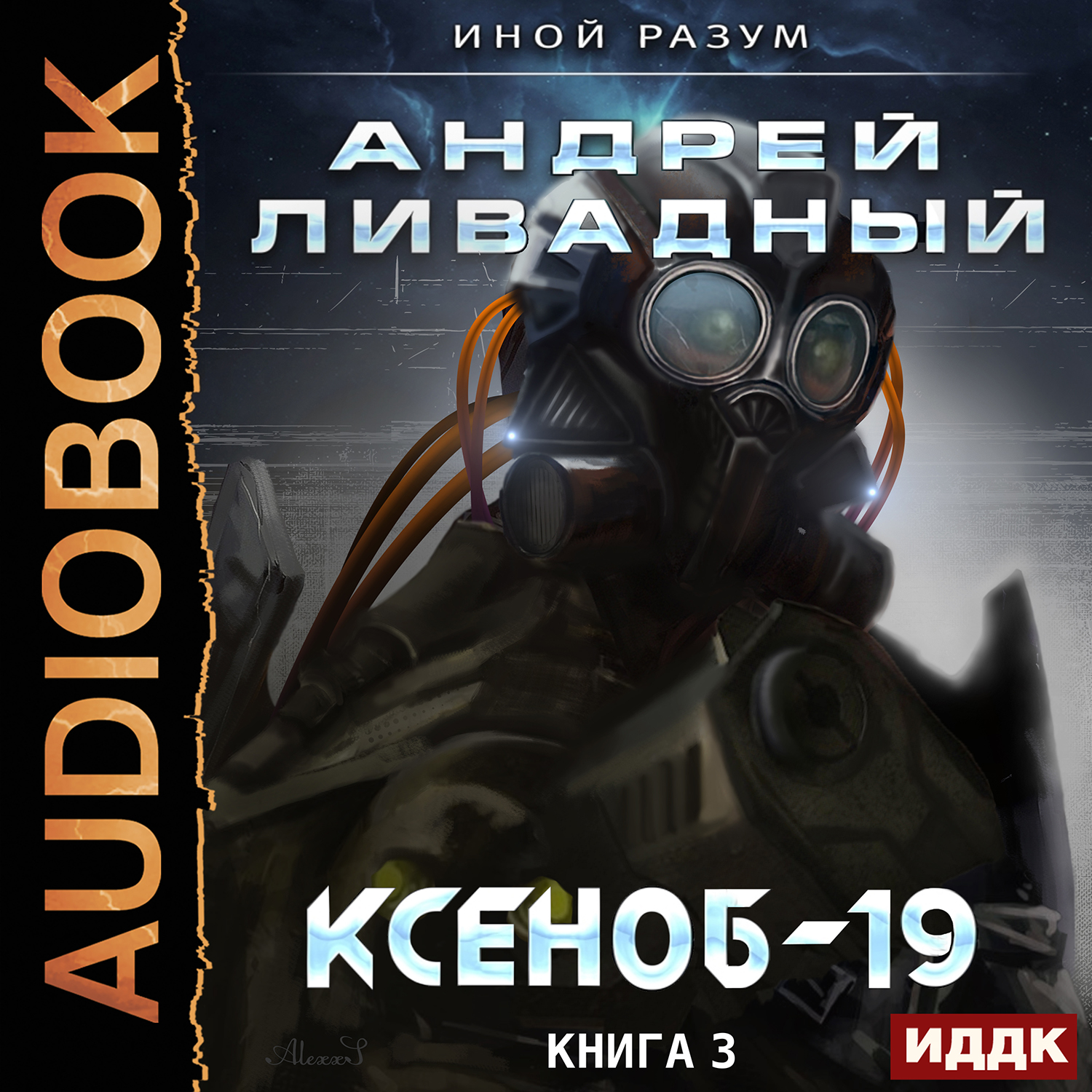 

Иной разум: Ксеноб-19. Книга 3 (цифровая версия) (Цифровая версия)