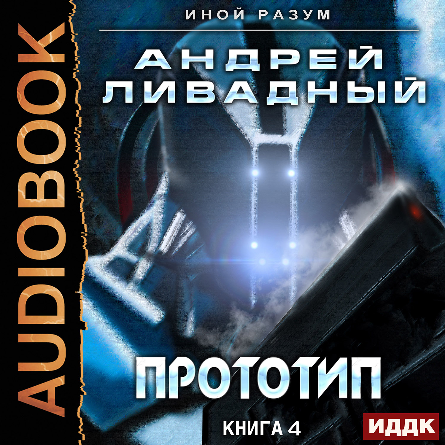 цена Иной разум: Прототип. Книга 4 (цифровая версия) (Цифровая версия)